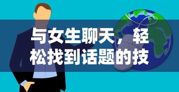 与女生聊天，轻松找到话题的技巧  第1张