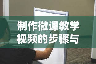 制作微课教学视频的步骤与技巧  第1张