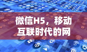 微信H5，移动互联时代的网页应用新星  第1张