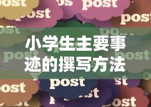 小学生主要事迹的撰写方法与实例分享  第1张