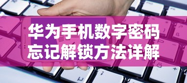 华为手机数字密码忘记解锁教程详解  第1张