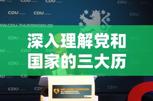 深入理解党和国家的三大历史任务，时代使命的深刻解读  第1张