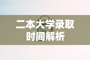二本大学录取时间解析  第1张