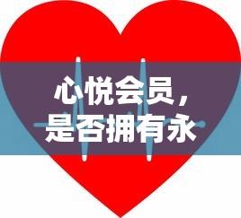心悦会员特权是否永久？  第1张