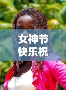 女神节快乐祝福语，献给所有美丽而独特的女神们！  第1张