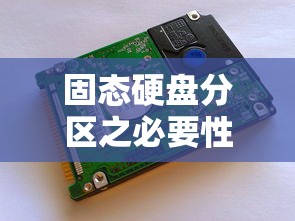 固态硬盘分区，必要性与考量因素  第1张