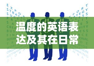 温度的英语表达及其在日常生活中的应用  第1张