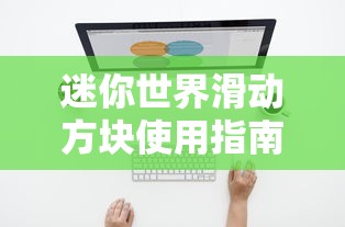 迷你世界，滑动方块使用指南  第1张