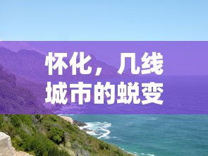 凯翼c3r参数配置  第1张