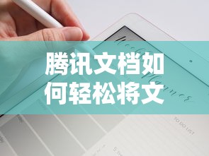 腾讯文档，轻松保存文档至本地的方法  第1张