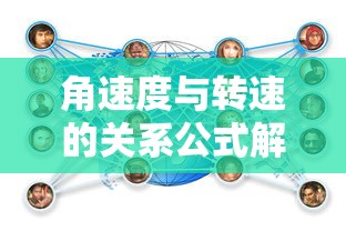 角速度与转速的关系公式解析  第1张
