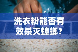 洗衣粉对蟑螂的杀灭效果如何？  第1张