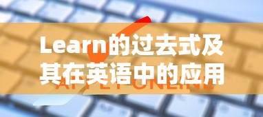 Learn的过去式及其在英语中的运用  第1张