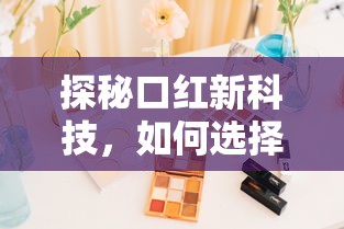 探秘口红新科技，如何选择持久不沾杯不掉色的口红？  第1张