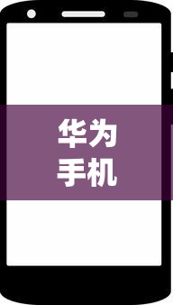 华为9.1手机系统升级指南，如何顺利升级至最新系统版本  第1张