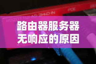 路由器服务器无响应的原因解析  第1张