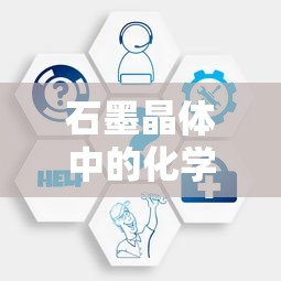 石墨晶体中的化学键类型深度解析  第1张