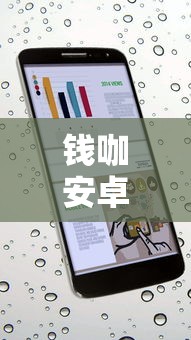 钱咖安卓手机使用指南  第1张