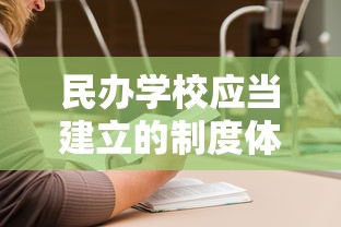 民办学校应当建立的制度体系  第1张
