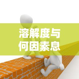 溶解度与温度、压力、溶质和溶剂的性质息息相关。  第1张