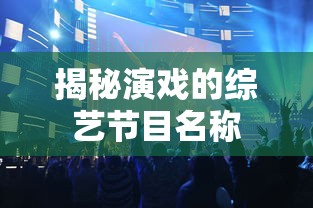 戏里戏外，演戏的秘密  第1张