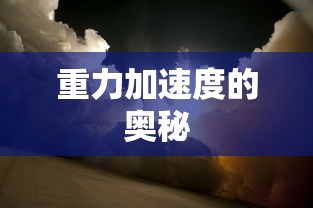重力加速度的奥秘  第1张