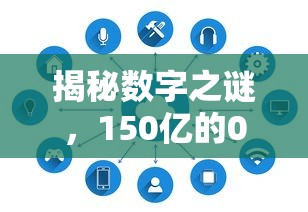 揭秘数字之谜，150亿背后的0的奥秘  第1张