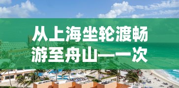 上海至舟山，一次海上之旅的轮渡畅游详细指南  第1张