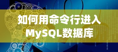 命令行进入MySQL数据库的标题可以是，通过命令行进入MySQL数据库的步骤。  第1张