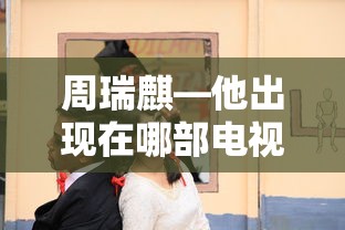 周瑞麒出现在猎场这部电视剧中。  第1张