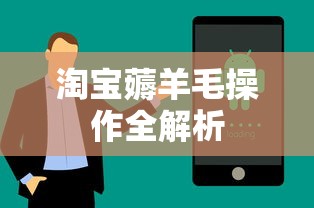 淘宝薅羊毛操作全解析  第1张