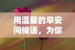 温馨早安问候，开启爱情之旅的美好篇章  第1张