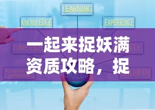 捉妖秘籍大揭秘，满资质攻略  第1张