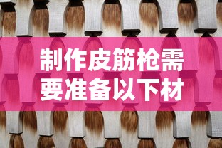 皮筋枪制作指南，必备材料清单  第1张