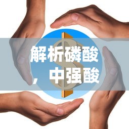 磷酸，中强酸的特性与身份解析  第1张
