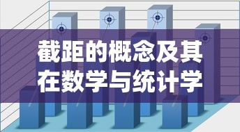 截距的概念及其在数学与统计学中的应用  第1张