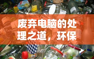 废弃电脑的处理之道，环保、回收与再利用  第1张