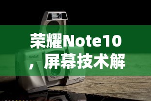 荣耀Note10屏幕技术解析  第1张