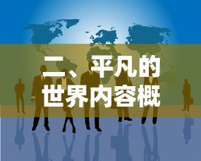 平凡的世界内容概述  第1张