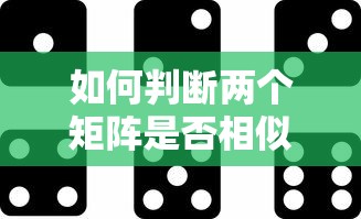 判断两个矩阵是否相似的标题可以是，如何判断两个矩阵相似性。  第1张