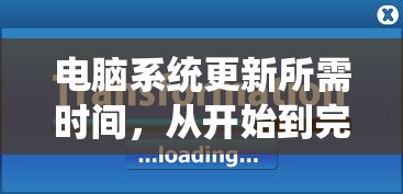 电脑系统更新全过程所需时间分析  第1张