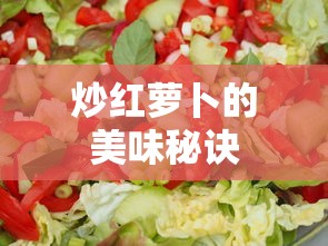 炒红萝卜的美味秘诀  第1张