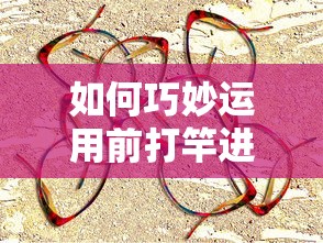 巧妙运用前打竿进行钓鱼的技巧  第1张