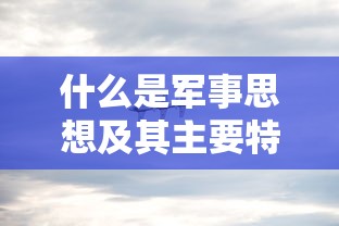 军事思想及其主要特点的概述  第1张