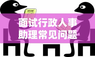 面试行政人事助理常见问题解析，解析与应对策略  第1张