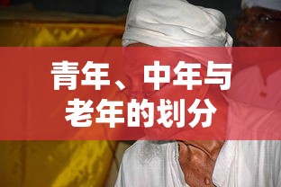 青年、中年与老年的划分，如何界定不同年龄段？  第1张