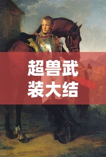 超兽武装大结局，英雄终章与新的开始  第1张