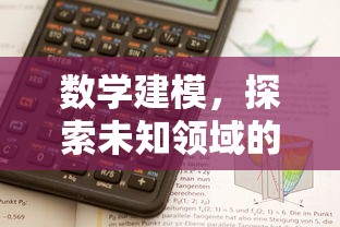 数学建模，探索未知领域的强大工具  第1张
