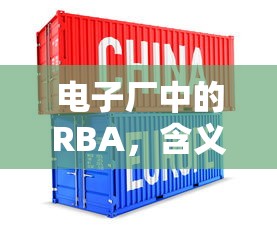 电子厂中的RBA，含义与重要性解析  第1张