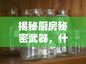 揭秘厨房秘密武器，如何选择优质料酒品牌？  第1张